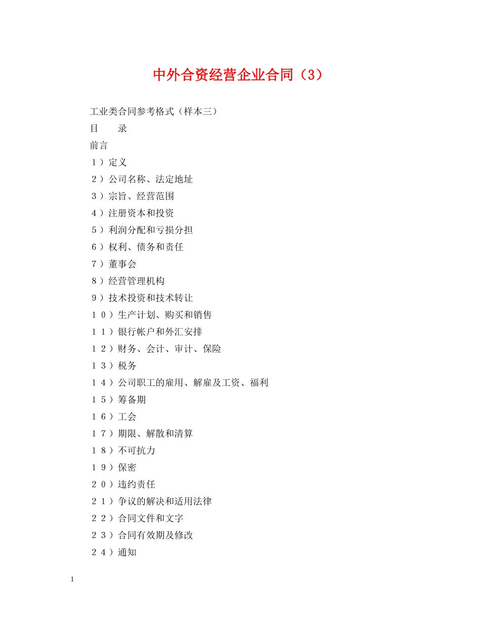 中外合资经营企业合同（3）_第1页