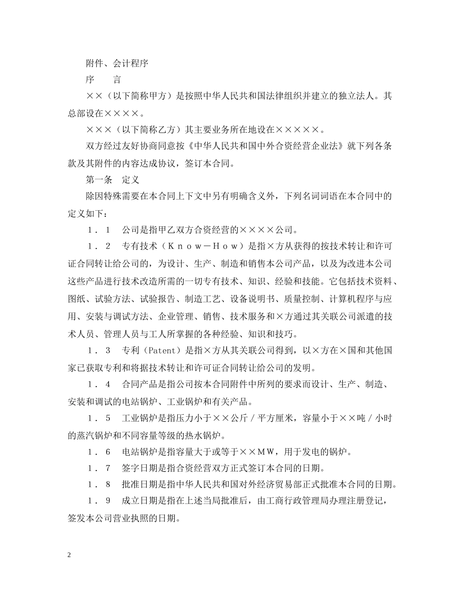 中外合资经营企业合同（3）_第2页