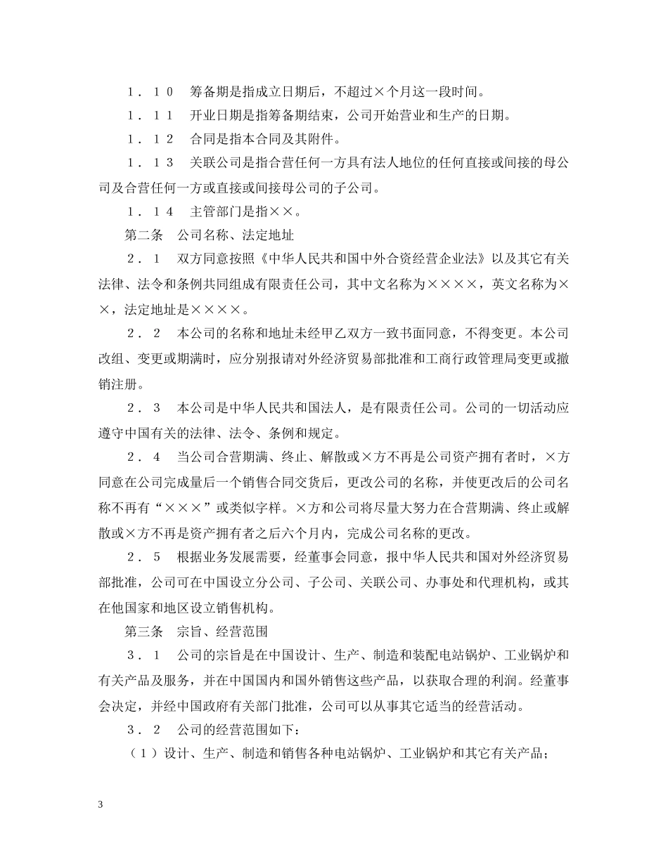 中外合资经营企业合同（3）_第3页