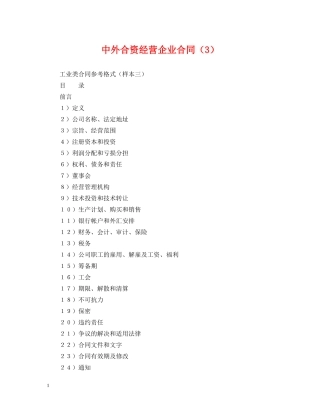 中外合资经营企业合同（3）