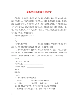 最新的商标代理合同范文 
