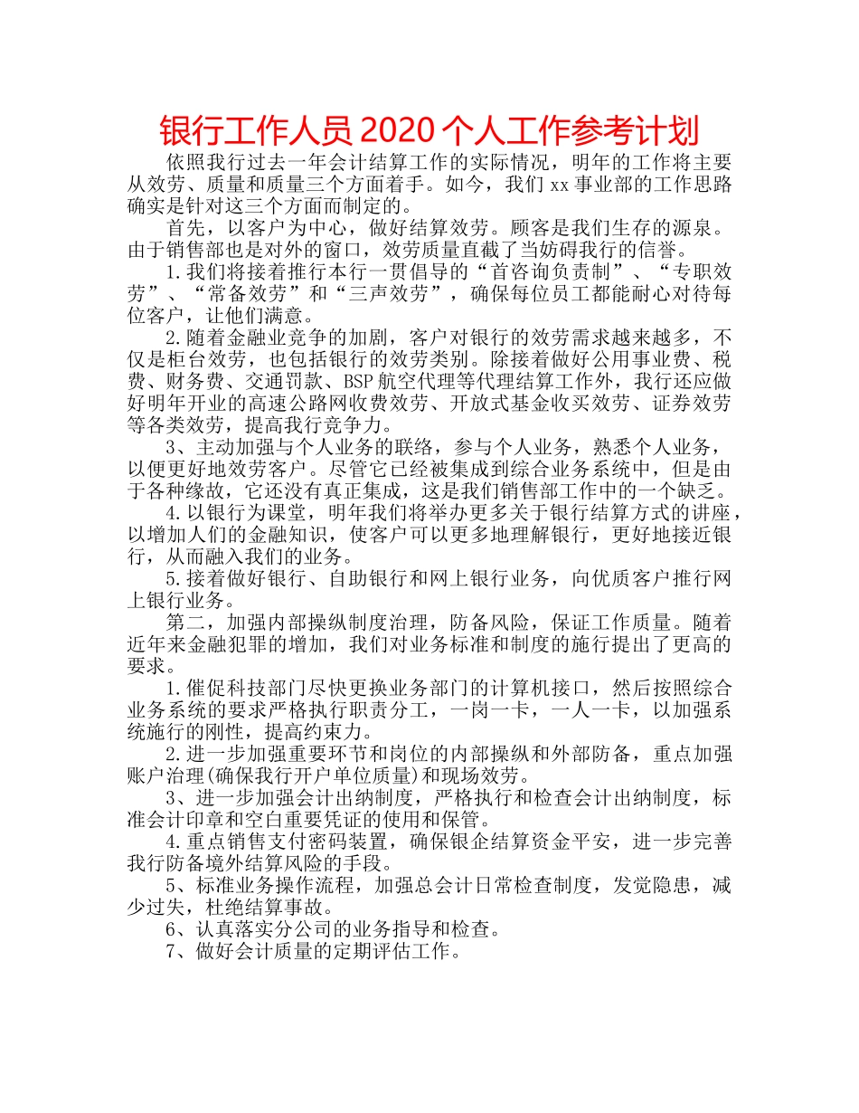 银行工作人员2020个人工作参考计划 _第1页