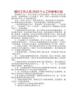 银行工作人员2020个人工作参考计划 