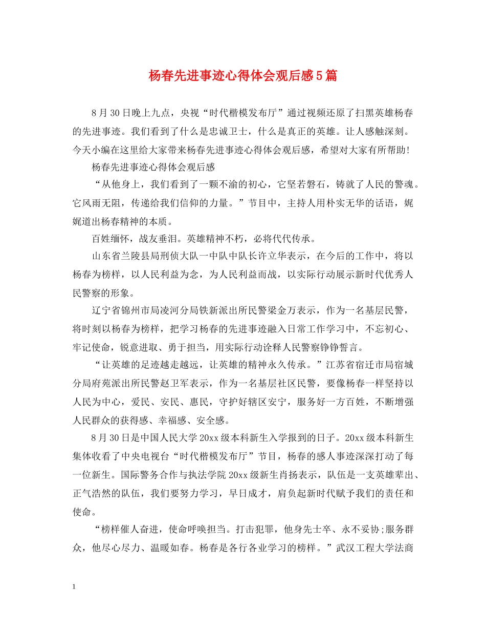 杨春先进事迹心得体会观后感5篇 _第1页