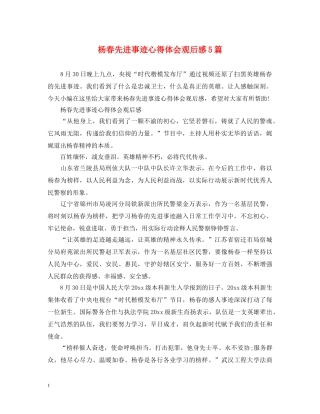 杨春先进事迹心得体会观后感5篇 