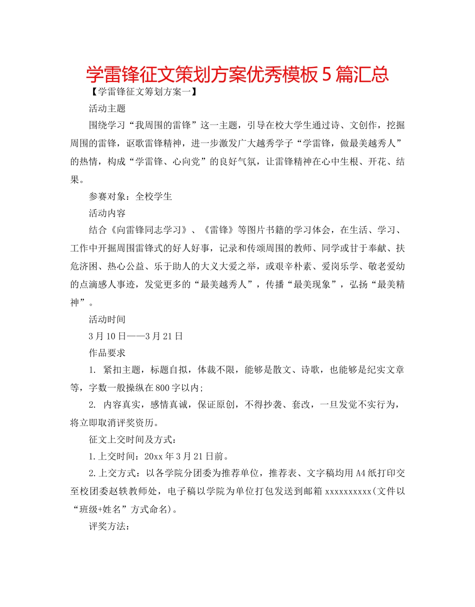 学雷锋征文策划方案优秀模板5篇汇总 _第1页