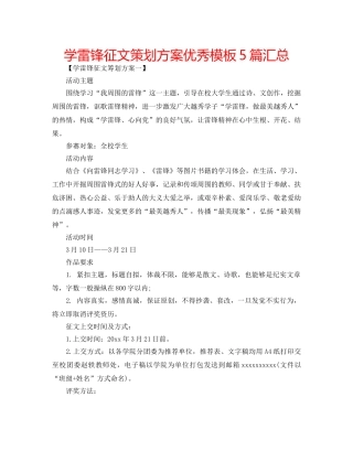 学雷锋征文策划方案优秀模板5篇汇总 
