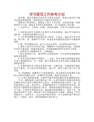 学习委员工作参考计划 