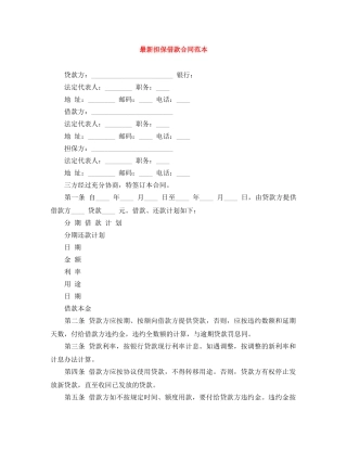 最新担保借款合同范本 