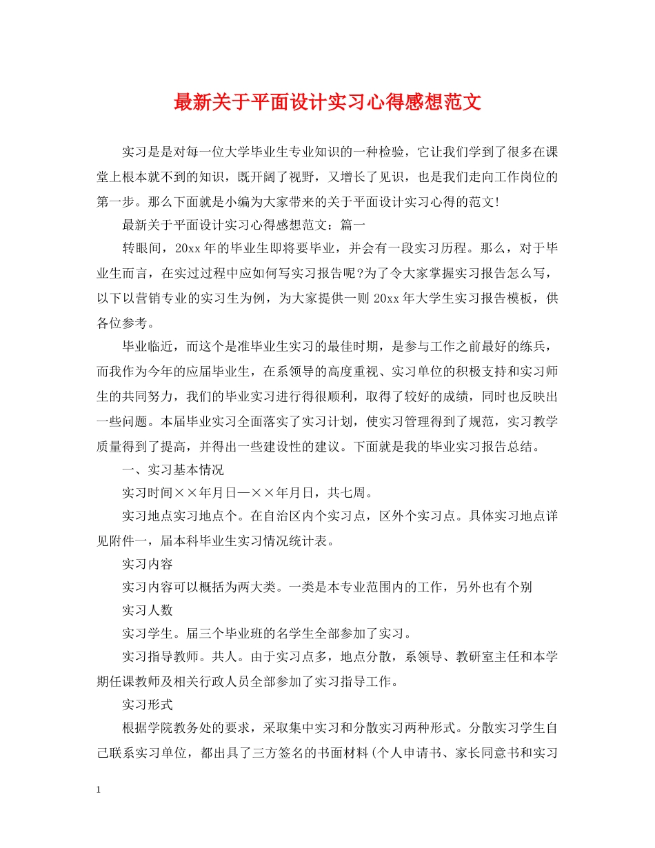 最新关于平面设计实习心得感想范文 _第1页