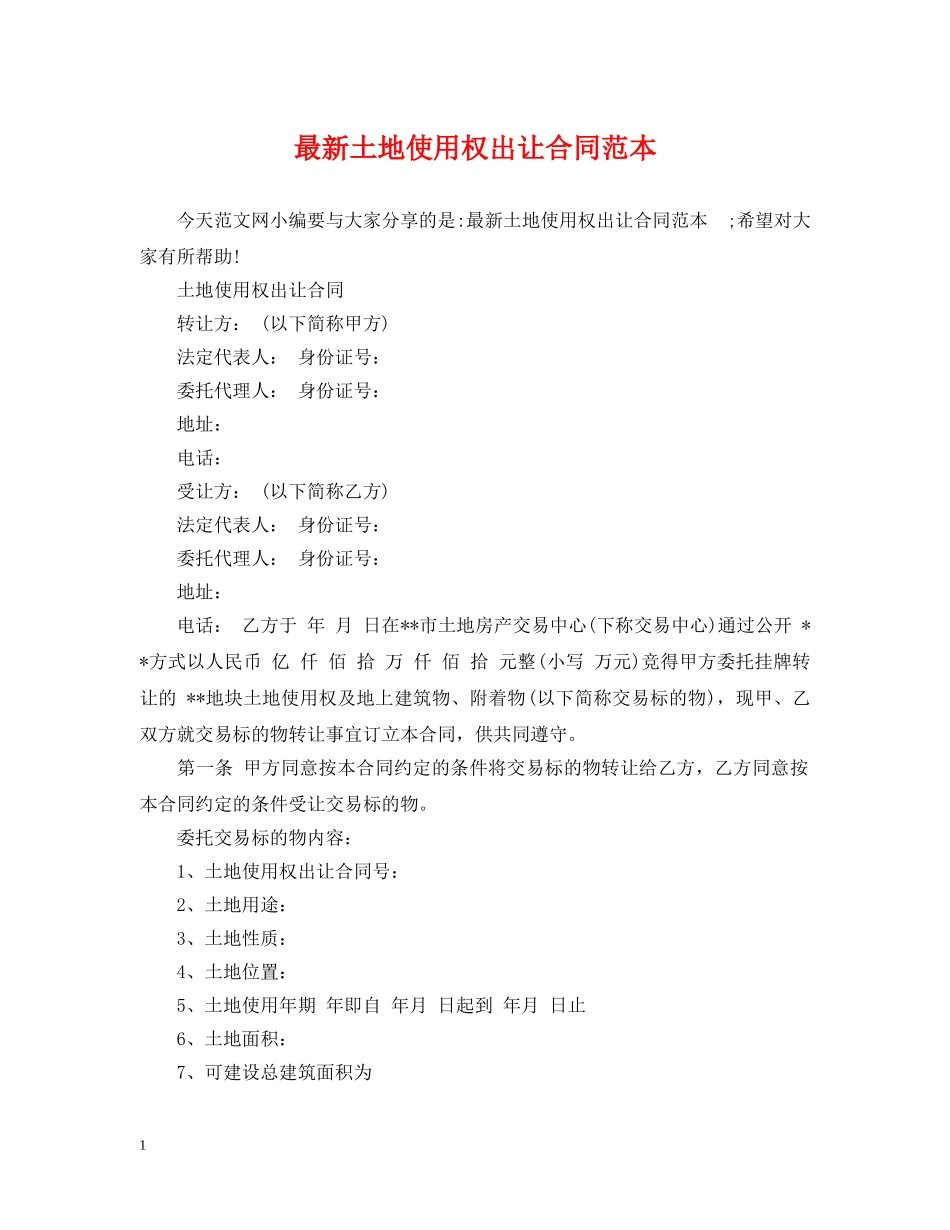 最新土地使用权出让合同范本 _第1页