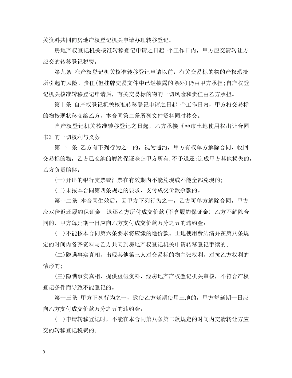 最新土地使用权出让合同范本 _第3页