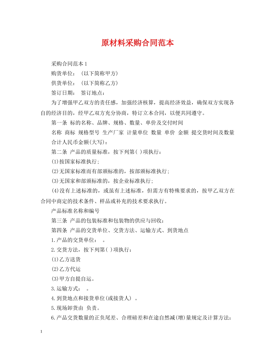 原材料采购合同范本 _第1页