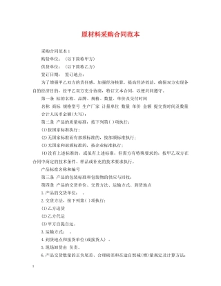 原材料采购合同范本 