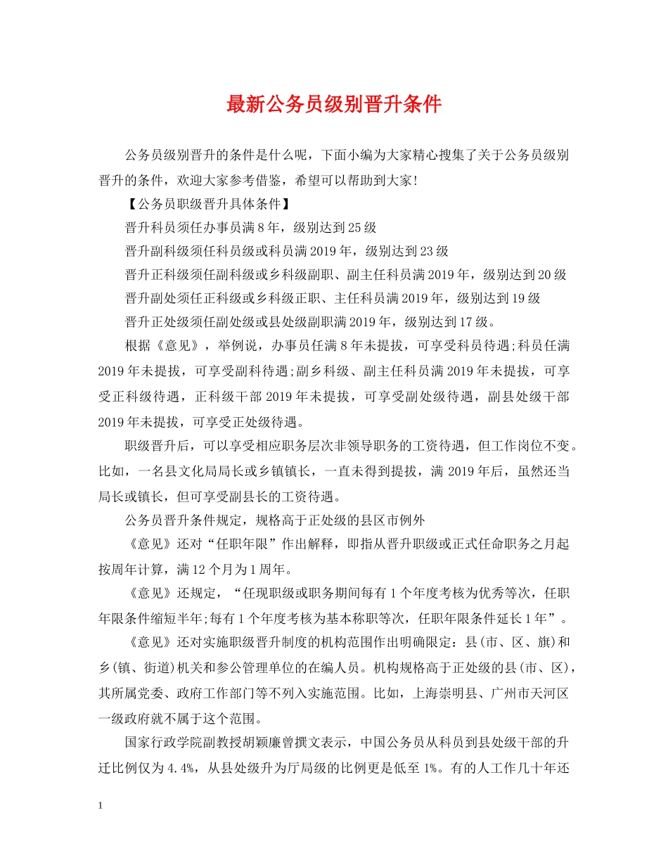 最新公务员级别晋升条件 _第1页