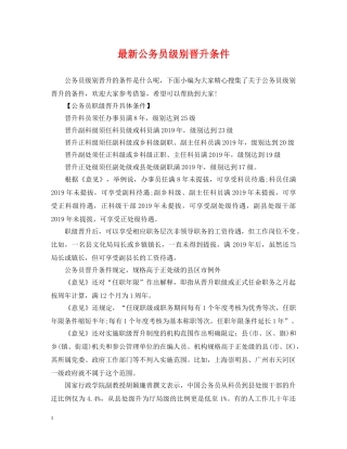 最新公务员级别晋升条件 