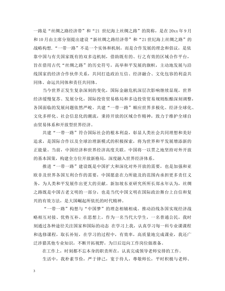 一带一路心得体会范文：你有什么感受 _第3页