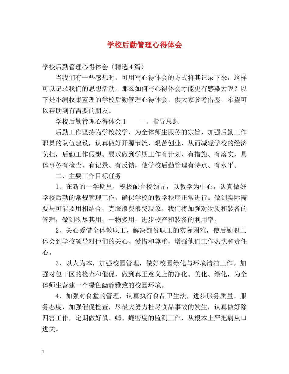 学校后勤管理心得体会 (2) _第1页