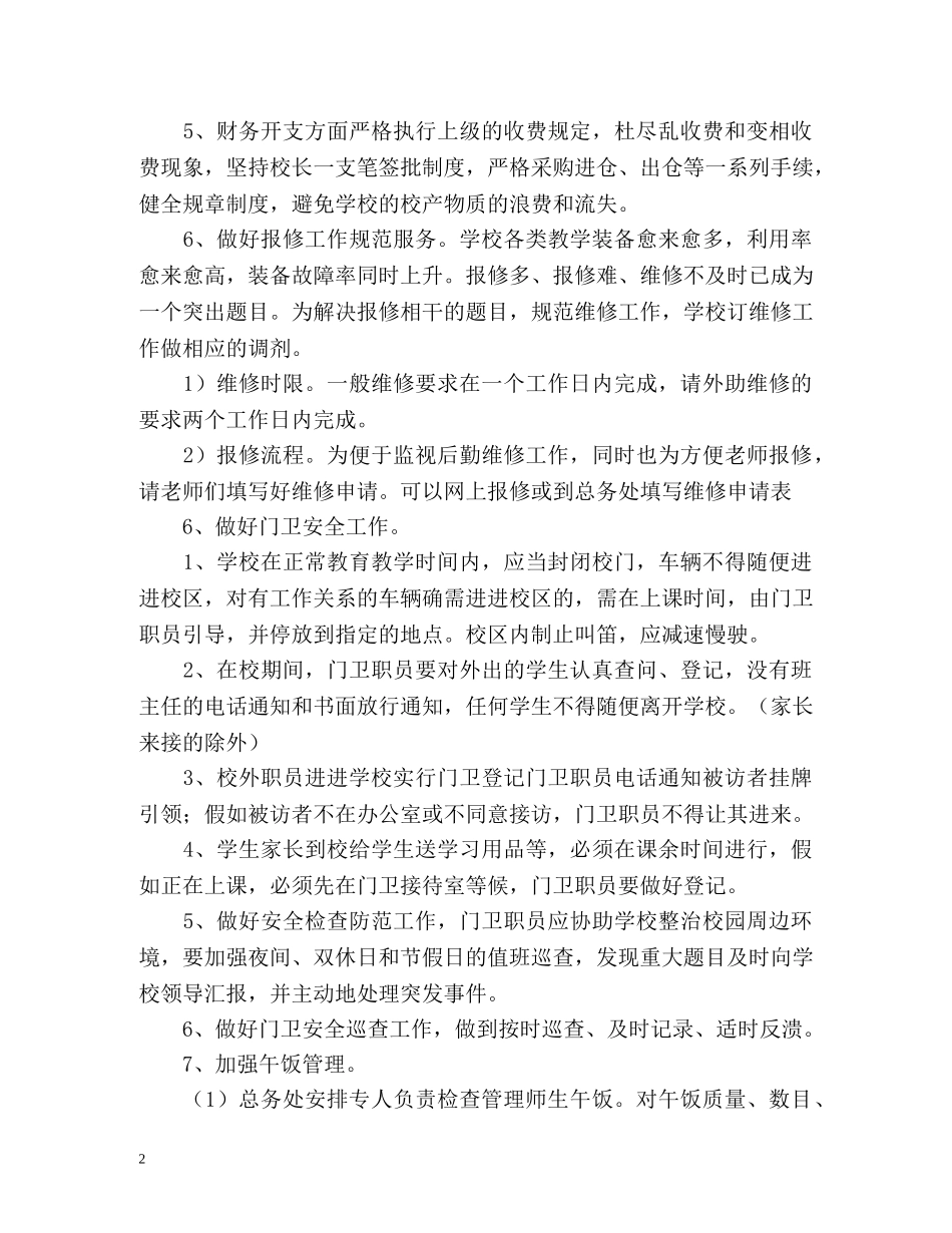 学校后勤管理心得体会 (2) _第2页