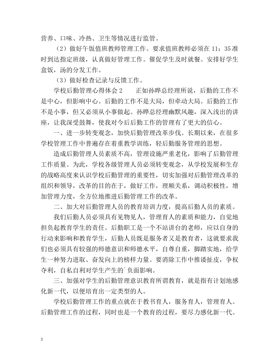 学校后勤管理心得体会 (2) _第3页