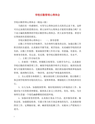 学校后勤管理心得体会 (2) 