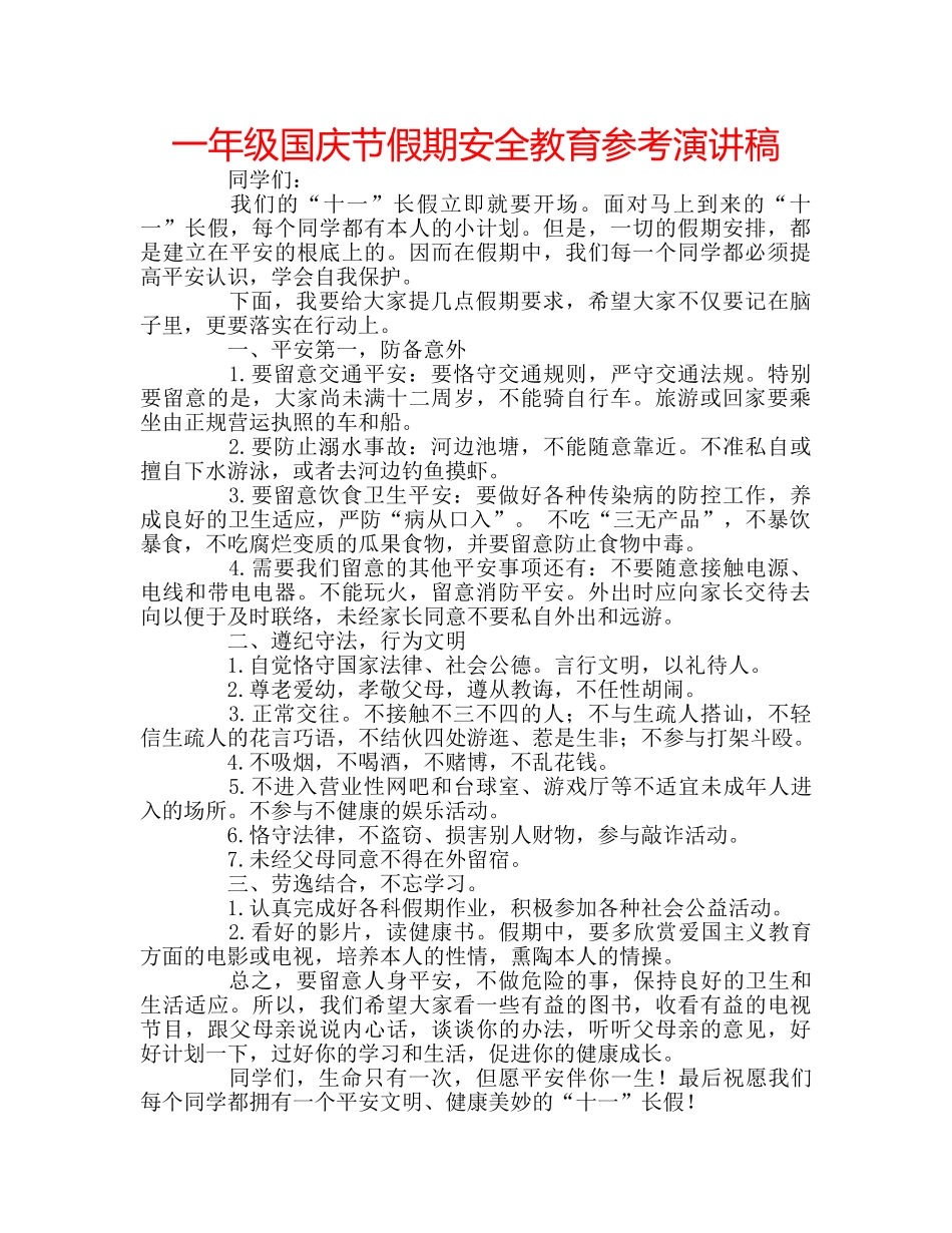 一年级国庆节假期安全教育参考演讲稿 _第1页