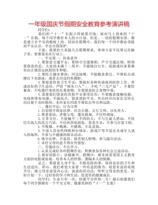 一年级国庆节假期安全教育参考演讲稿 