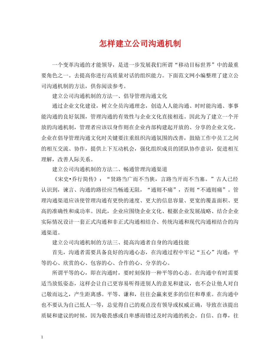 怎样建立公司沟通机制 _第1页