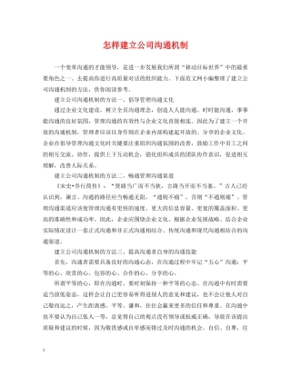 怎样建立公司沟通机制 