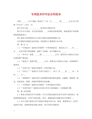专利技术许可证合同范本