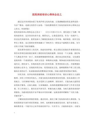 医院岗前培训心得体会总之 