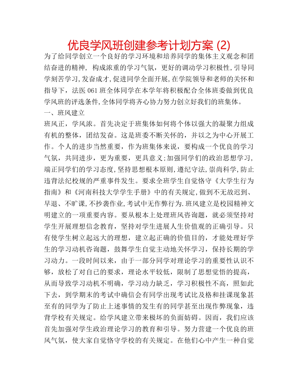 优良学风班创建参考计划方案 (2) _第1页