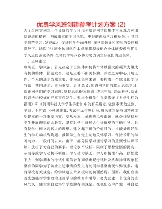 优良学风班创建参考计划方案 (2) 