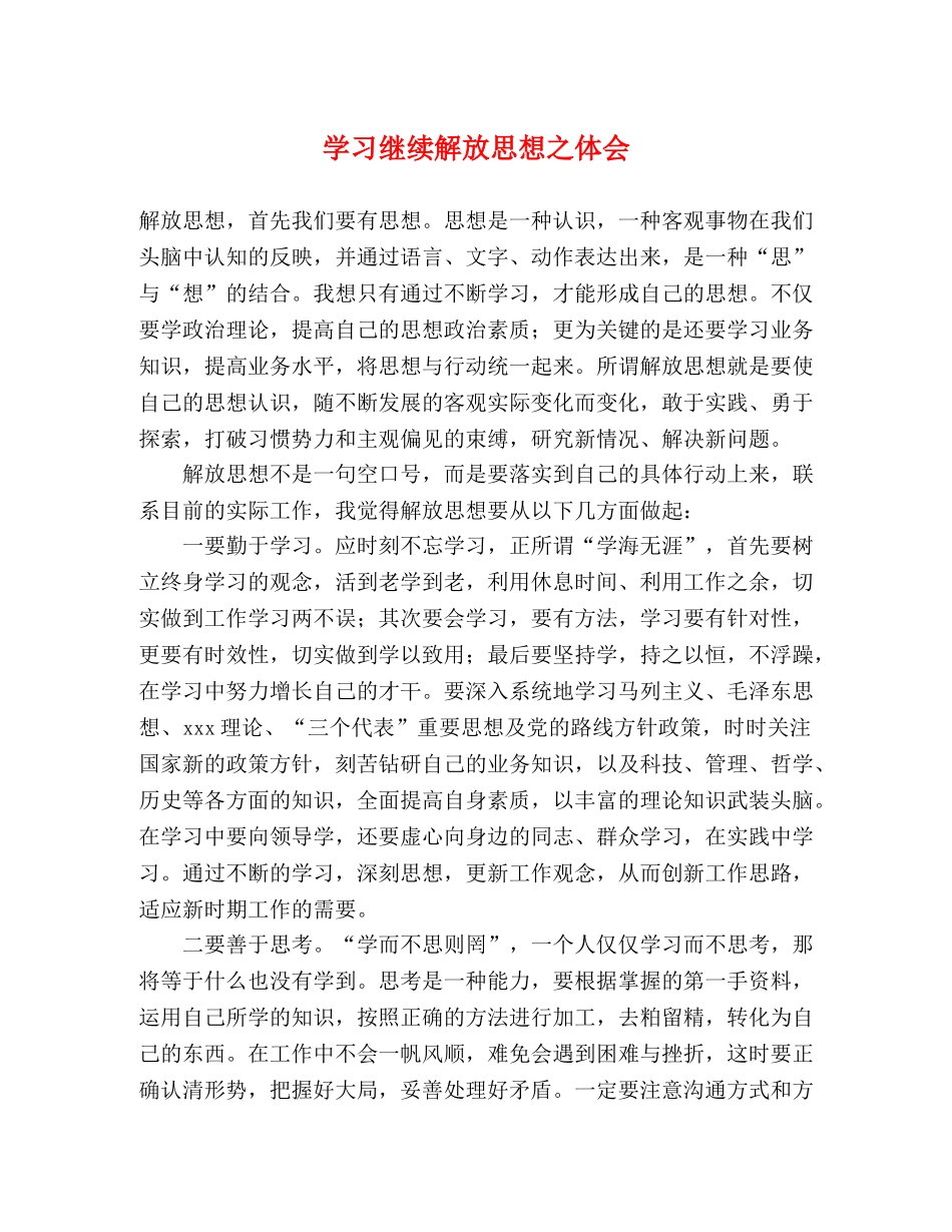学习继续解放思想之体会 _第1页