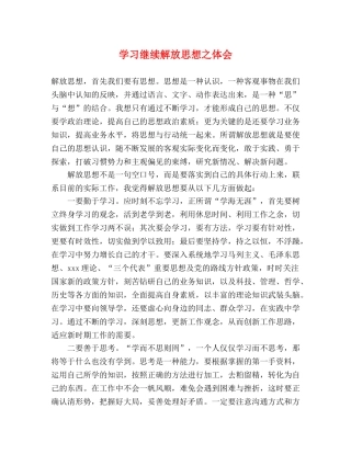 学习继续解放思想之体会 