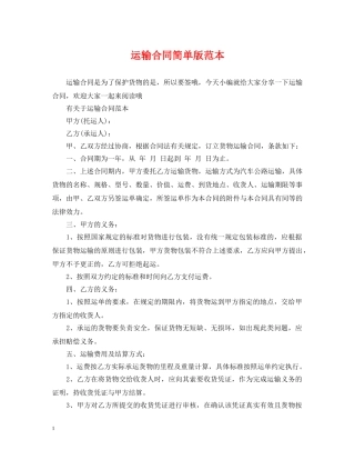运输合同简单版范本 