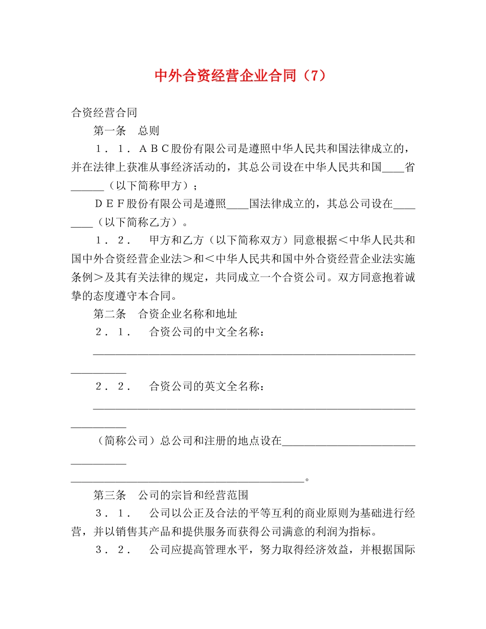 中外合资经营企业合同（7） (2)_第1页