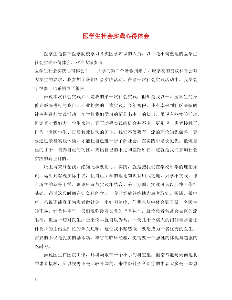 医学生社会实践心得体会 (000002)_第1页