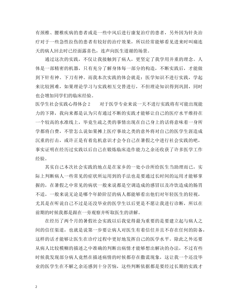 医学生社会实践心得体会 (000002)_第2页