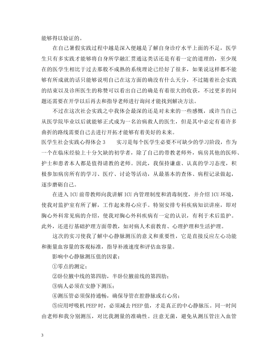 医学生社会实践心得体会 (000002)_第3页