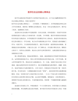 医学生社会实践心得体会 (000002)