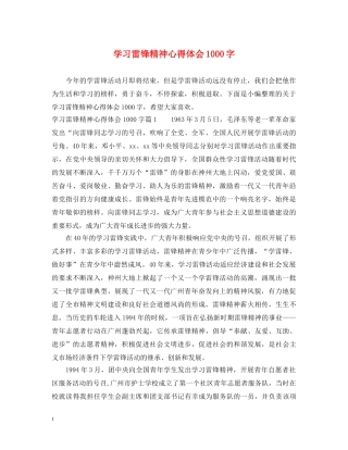 学习雷锋精神心得体会1000字 