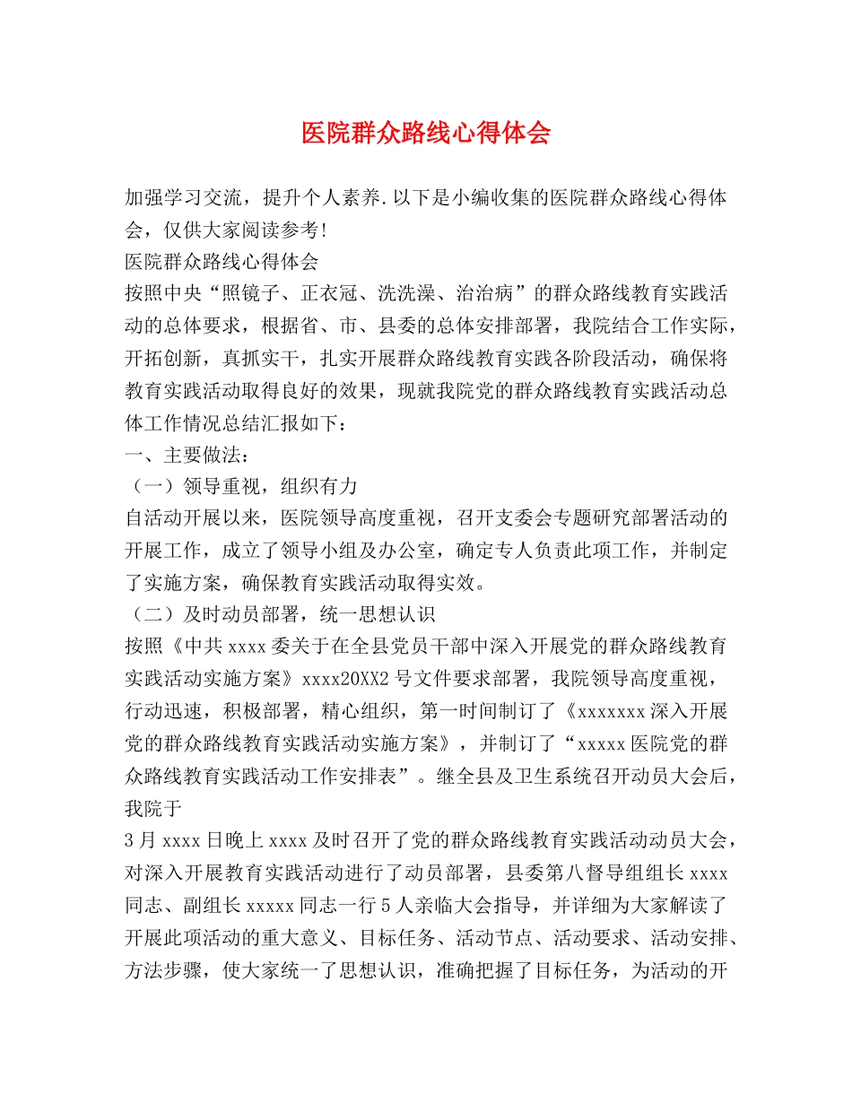 医院群众路线心得体会 _第1页