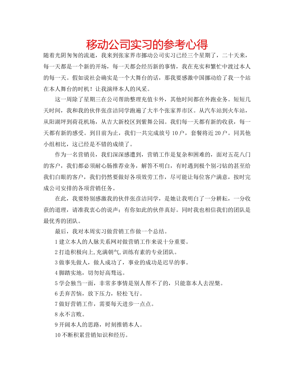 移动公司实习的参考心得 _第1页