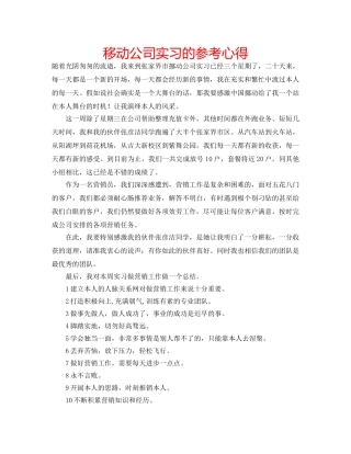 移动公司实习的参考心得 