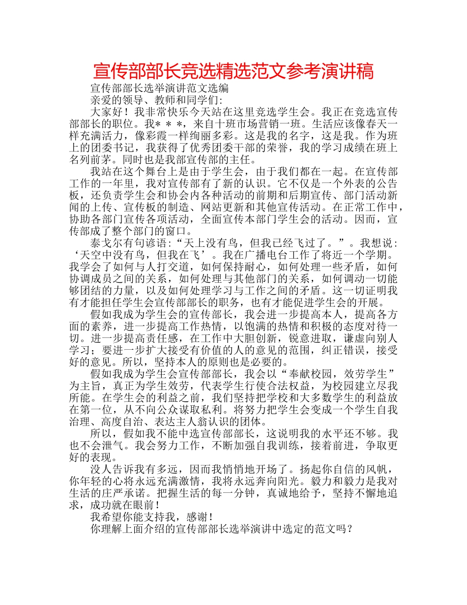 宣传部部长竞选精选范文参考演讲稿 _第1页