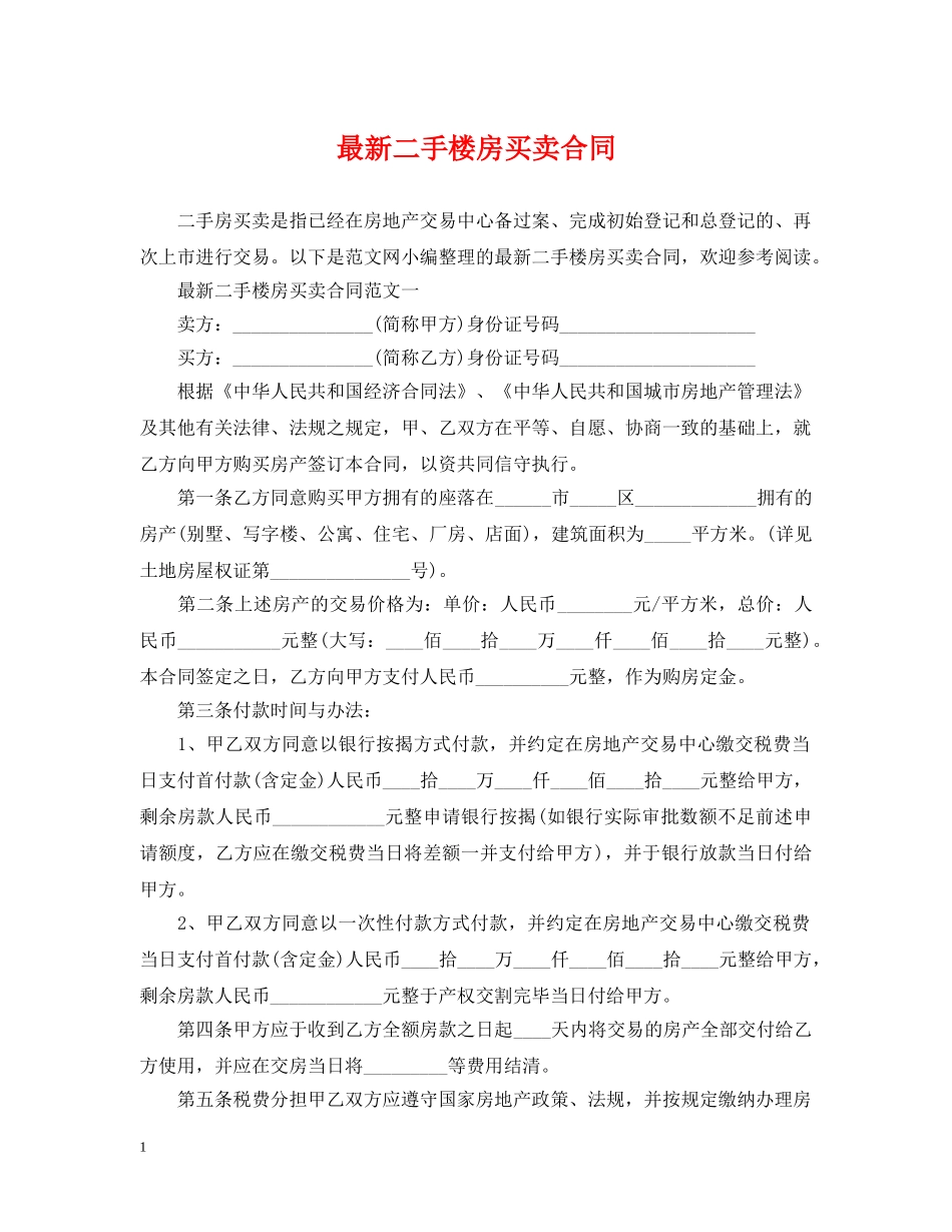 最新二手楼房买卖合同 _第1页