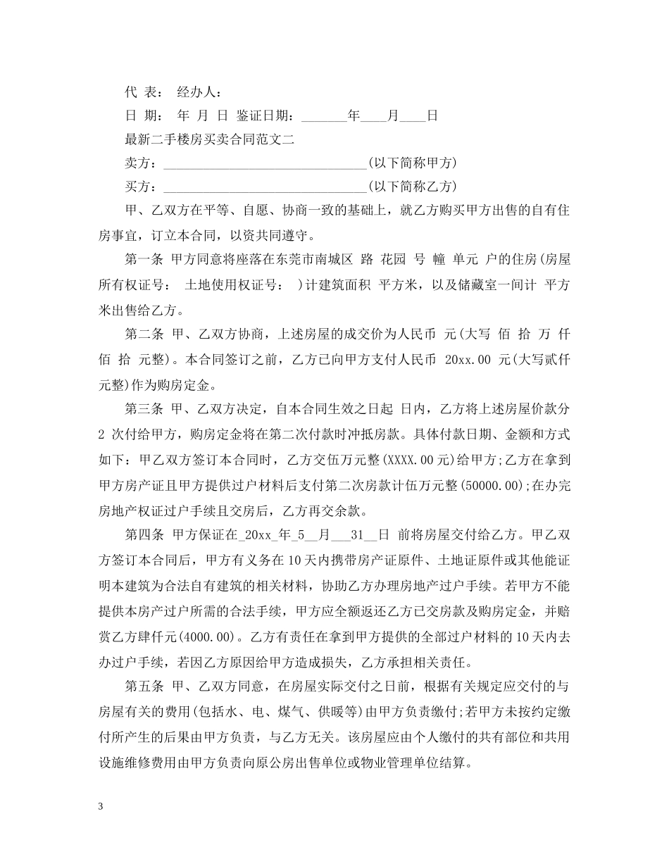 最新二手楼房买卖合同 _第3页