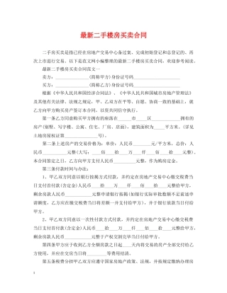 最新二手楼房买卖合同 
