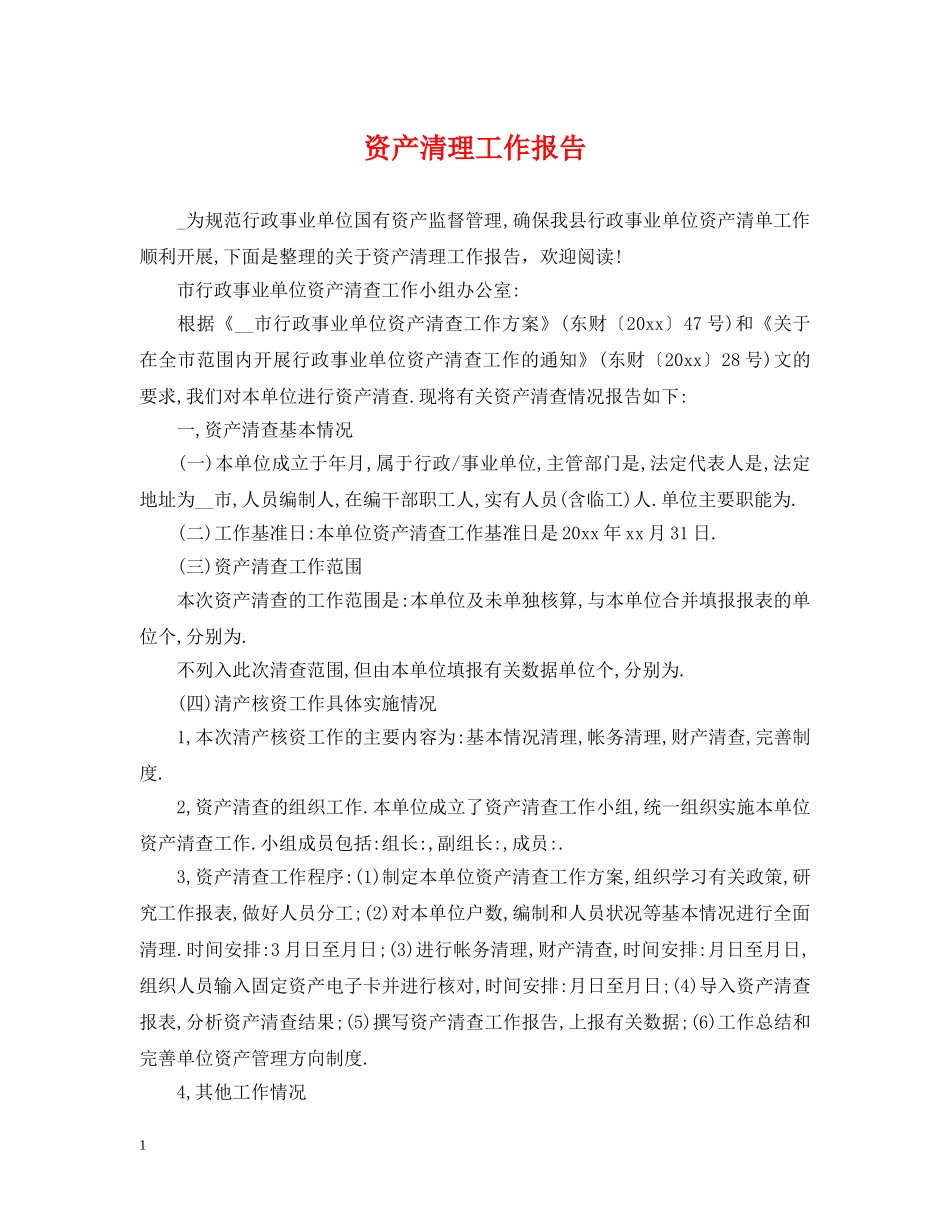 资产清理工作报告 _第1页
